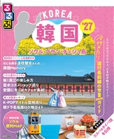るるぶ韓国 ソウル・プサン・チェジュ島’27
