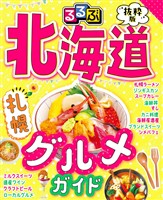 るるぶ抜粋版 北海道 札幌グルメガイド（2027年版）