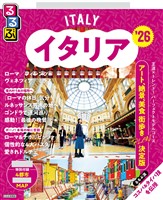 るるぶイタリア’26