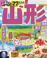 るるぶ 山形 鶴岡 酒田 蔵王 米沢 ’27