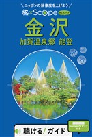 旅×Scope 金沢 加賀温泉郷 能登 （2027年版）