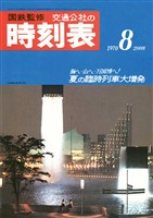 時刻表復刻版1970年8月号