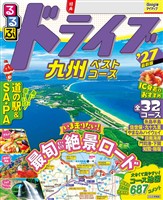 るるぶ ドライブ九州ベストコース ’27
