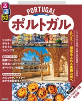 るるぶポルトガル（2026年版）