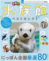るるぶ 水族館 ベストセレクト(2027年版)