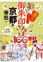御朱印さんぽ　京都の寺社（2026年版）