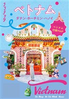 ララチッタ ベトナム ダナン・ホーチミン・ハノイ(2027年版)