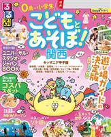 るるぶ こどもとあそぼ!関西(2027年版)