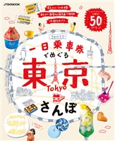 一日乗車券でめぐる東京さんぽ