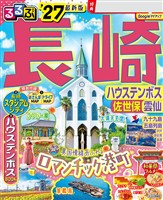 るるぶ長崎 ハウステンボス 佐世保 雲仙’27