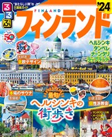 るるぶフィンランド’24