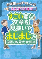 小学生からチャレンジ えんぴつ１本ですごい変な文章を見抜いてまじまじと国語力を見せつける本