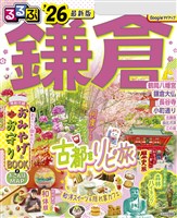るるぶ鎌倉’26