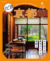 リピ旅 京都（2027年版）