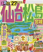 るるぶ仙台 松島 宮城’27