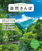 心と体がととのう 自然さんぽ 首都圏版