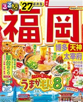 るるぶ福岡 博多 天神 太宰府’27