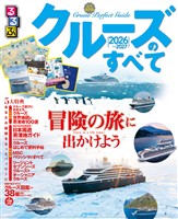 るるぶ クルーズのすべて 2026~2027