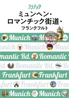 ララチッタ　ミュンヘン・ロマンチック街道・フランクフルト（2019年版）