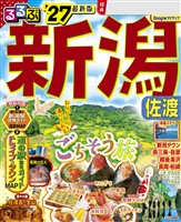るるぶ 新潟 佐渡 ’27