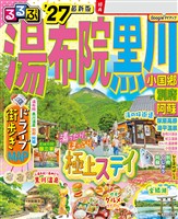 るるぶ 湯布院 黒川 小国郷 別府 阿蘇 ’27
