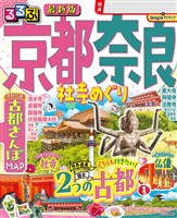 るるぶ京都 奈良 社寺めぐり（2026年版）