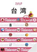 ララチッタ台湾（2025年版）