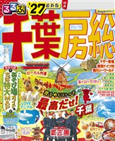 るるぶ千葉 房総’27