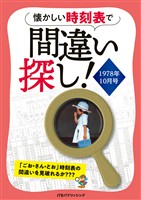 懐かしい時刻表で間違い探し！1978年10月号