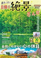 東京から行く!日帰り絶景さんぽ 2027
