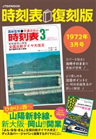 時刻表復刻版1972年3月号