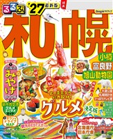 るるぶ 札幌 小樽 富良野 旭山動物園 ’27
