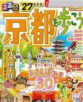 るるぶ 京都を歩こう ’27