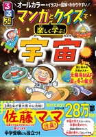 るるぶマンガとクイズで楽しく学ぶ！宇宙