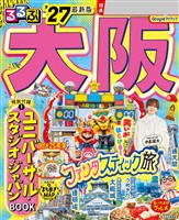 るるぶ 大阪 ’27