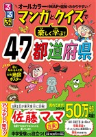 るるぶ マンガとクイズで楽しく学ぶ！47都道府県