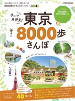 歩いて再発見！ 東京8000歩さんぽ