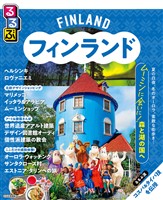 るるぶ フィンランド（2027年版）