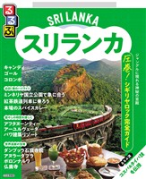 るるぶスリランカ(2026年版)