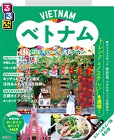 るるぶ ベトナム ホーチミン・ハノイ・ダナン(2027年版)