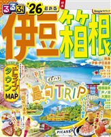 るるぶ伊豆箱根’26