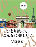 ソロタビ パリ