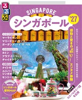 るるぶシンガポール’27