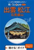 旅×Scope 出雲 松江 石見銀山（2027年版）