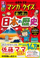 るるぶ マンガとクイズで楽しく学ぶ！日本の歴史