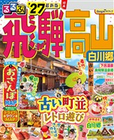るるぶ飛騨高山 白川郷 ’27