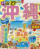 るるぶ沖縄’27
