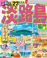 るるぶ淡路島 鳴門’27