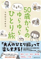 50歳からの気ままにゆらゆらひとり旅