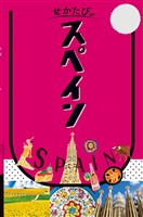 せかたびスペイン(2027年版)